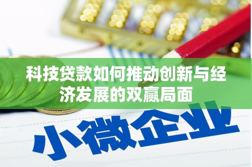 田林科技贷款如何推动创新与经济发展的双赢局面