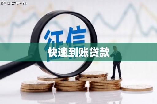 三都快速到账贷款