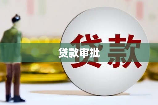 惠安贷款审批