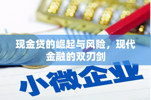 施甸现金贷的崛起与风险，现代金融的双刃剑
