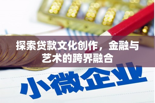 唐县探索贷款文化创作，金融与艺术的跨界融合
