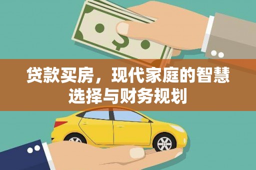 荣县贷款买房，现代家庭的智慧选择与财务规划