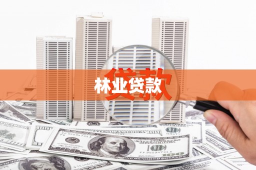 稷山林业贷款