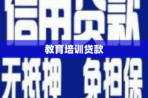 库尔勒教育培训贷款