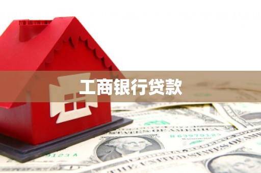 毕节工商银行贷款