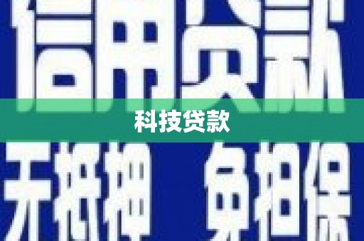 措勤科技贷款