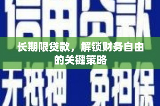 太子河长期限贷款，解锁财务自由的关键策略