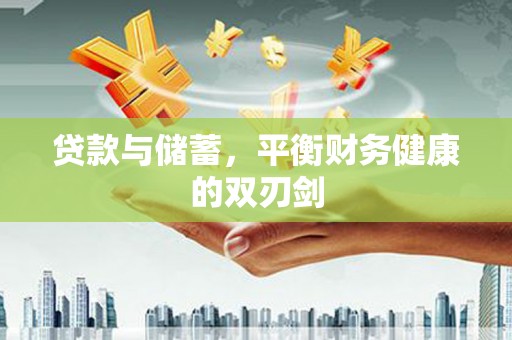宁城贷款与储蓄，平衡财务健康的双刃剑