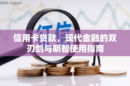 通江信用卡贷款，现代金融的双刃剑与明智使用指南