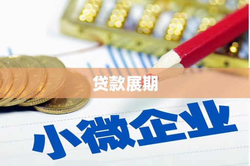大竹贷款展期