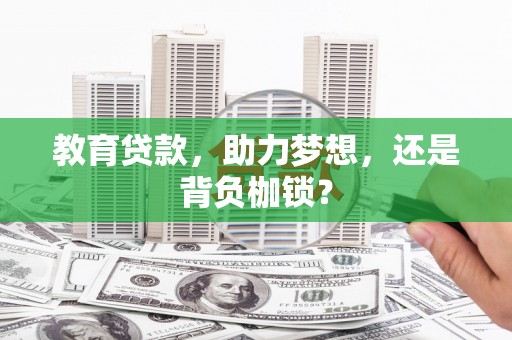 分宜教育贷款，助力梦想，还是背负枷锁？