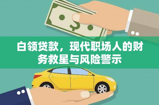 中国香港白领贷款，现代职场人的财务救星与风险警示