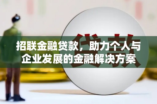 定海招联金融贷款，助力个人与企业发展的金融解决方案