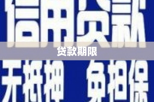 芙蓉贷款期限