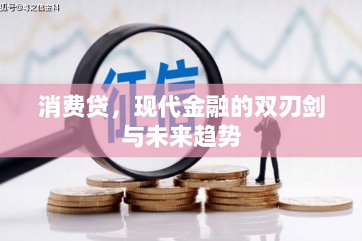 中坜消费贷，现代金融的双刃剑与未来趋势