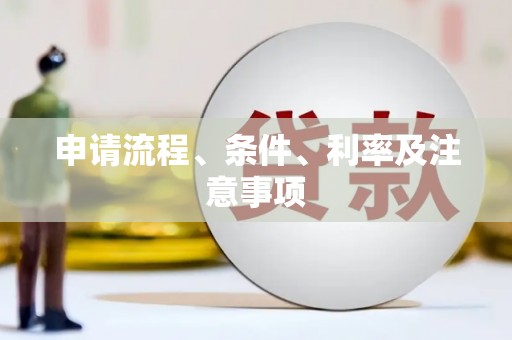 永德申请流程、条件、利率及注意事项