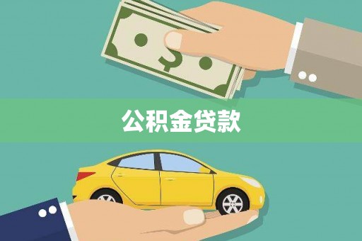 宜兰公积金贷款