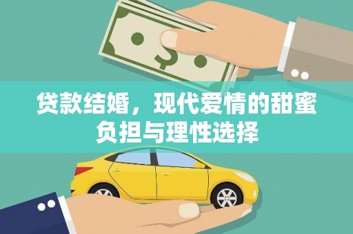 锡林郭勒贷款结婚，现代爱情的甜蜜负担与理性选择
