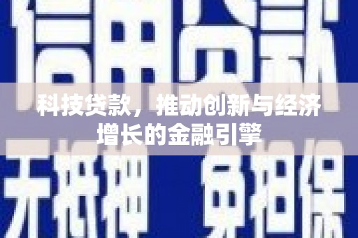 温州科技贷款，推动创新与经济增长的金融引擎