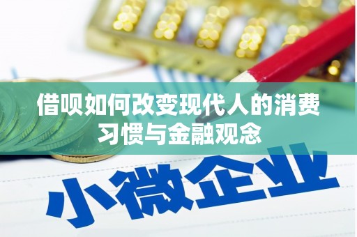茂林借呗如何改变现代人的消费习惯与金融观念
