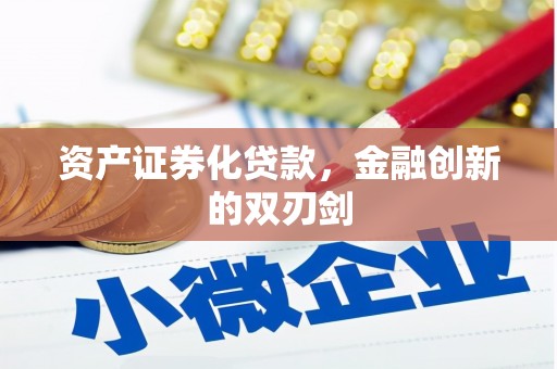 永清资产证券化贷款，金融创新的双刃剑