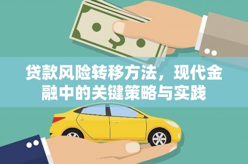 合浦贷款风险转移方法，现代金融中的关键策略与实践