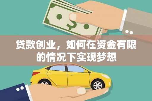滦南贷款创业，如何在资金有限的情况下实现梦想