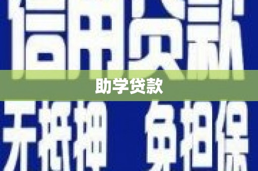 云浮助学贷款