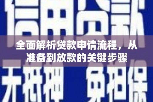 埌东全面解析贷款申请流程，从准备到放款的关键步骤