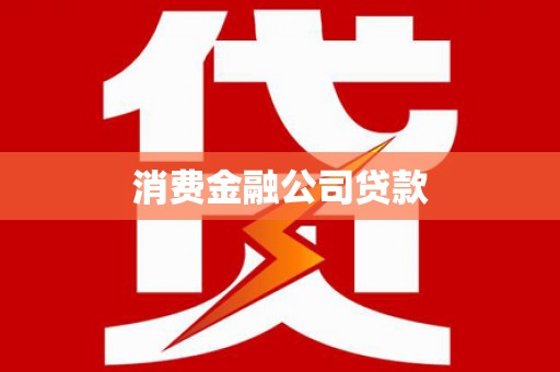 铁山消费金融公司贷款
