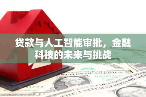 白云鄂博矿区贷款与人工智能审批，金融科技的未来与挑战