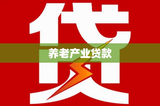 齐齐哈尔养老产业贷款