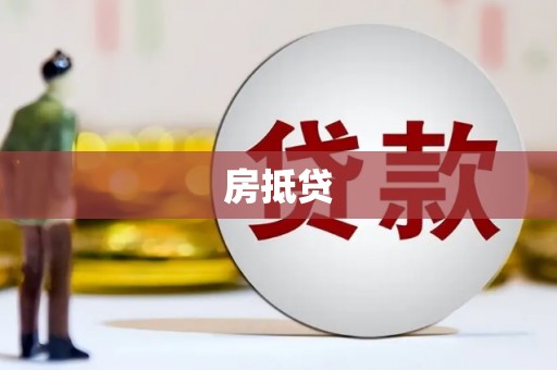 庄浪房抵贷
