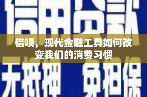 红岗借呗，现代金融工具如何改变我们的消费习惯