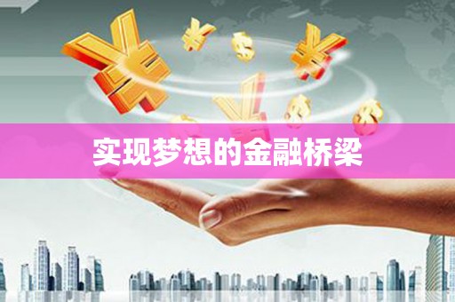 南皮实现梦想的金融桥梁