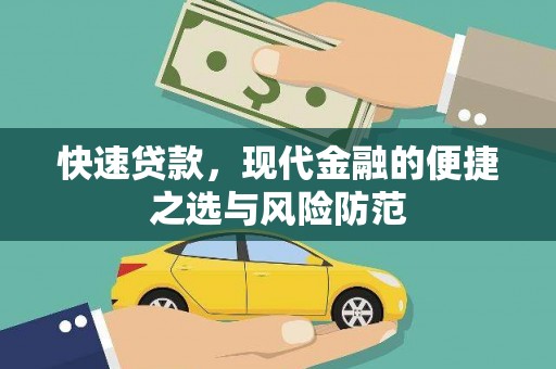 上街快速贷款，现代金融的便捷之选与风险防范