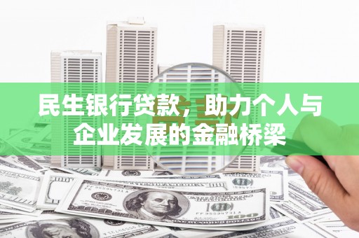 滦县民生银行贷款，助力个人与企业发展的金融桥梁