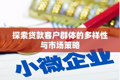晋州探索贷款客户群体的多样性与市场策略