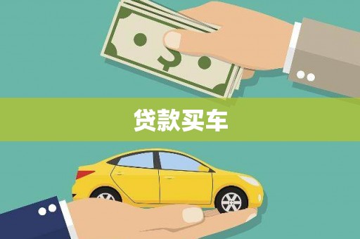 官田贷款买车