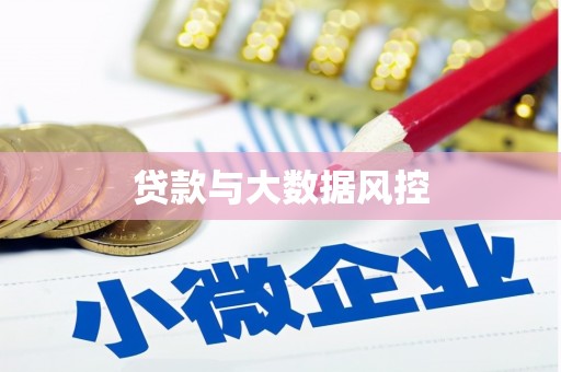 剑河贷款与大数据风控