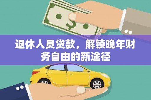 燕郊退休人员贷款，解锁晚年财务自由的新途径
