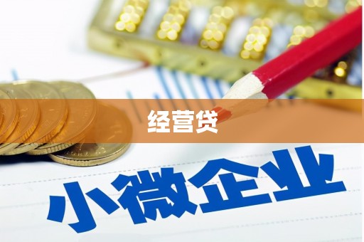 佛坪经营贷