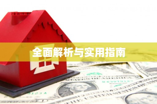 定海全面解析与实用指南