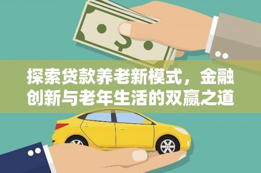 深坑探索贷款养老新模式，金融创新与老年生活的双赢之道