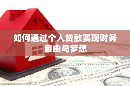 进贤如何通过个人贷款实现财务自由与梦想