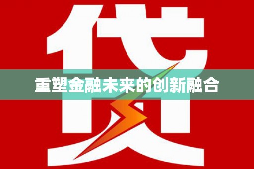 喀什重塑金融未来的创新融合