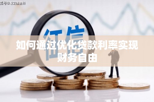 新林如何通过优化贷款利率实现财务自由