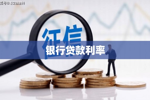 清城银行贷款利率