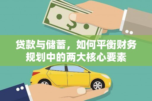 闻喜贷款与储蓄，如何平衡财务规划中的两大核心要素