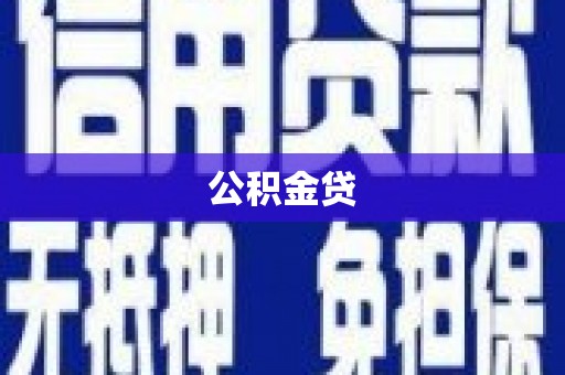 福贡公积金贷